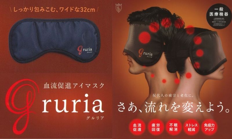 血流促進アイマスクグルリア（gruria）販売しています。 | 飯塚 田川の